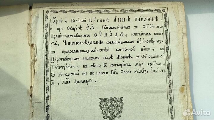 Книга церковная 1838г