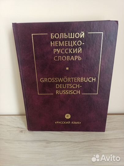 Большой немецко-русский словарь 2003 год