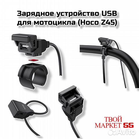 Зарядное устройство USB для мотоцикла (Hoco Z45)