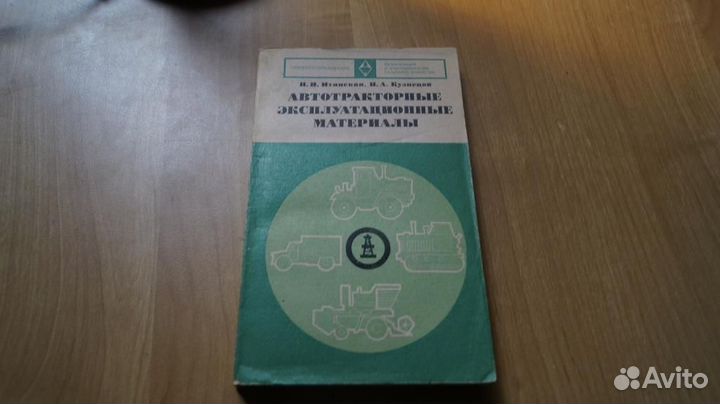 Автотракторные эксплуатационные материалы. М. Воен