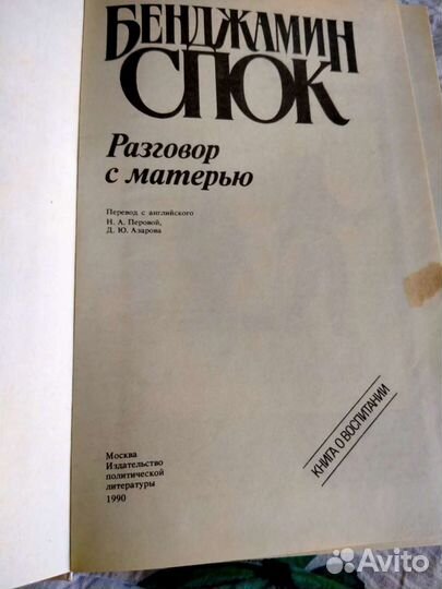 Бенджамин Спок разговор с матерью