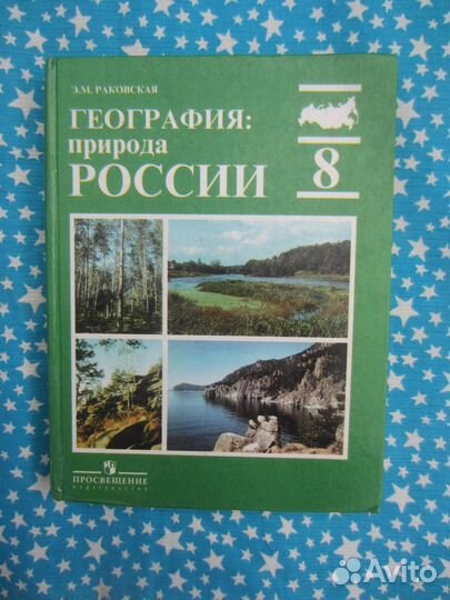 Э.М. Раковская. География: Природа России. Учебник