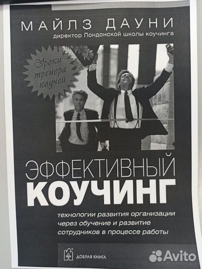 Эффективный коучинг Майлз Дауни