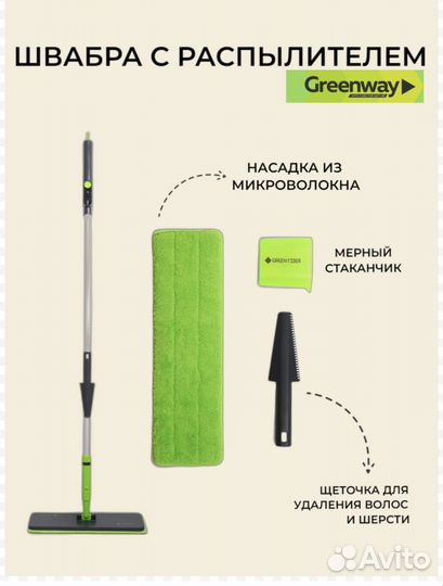 Швабра аэро гринвей с распылителем