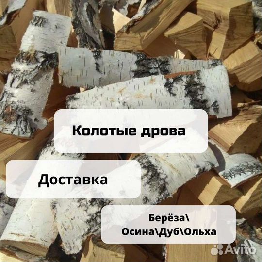 Дрова березовые колотые