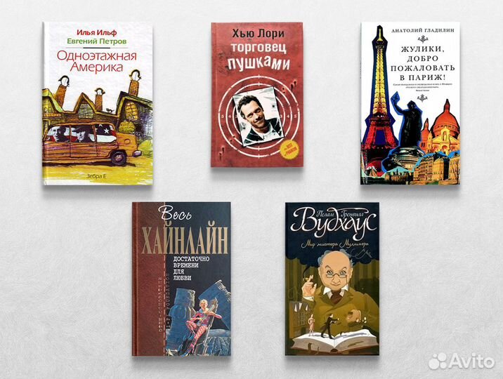 Хайнлайн, Вудхаус, Хью Лори, Петров, Ильф