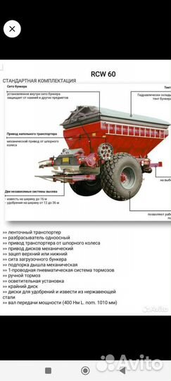 Разбрасыватель удобрений Unia RCW-60, 2023