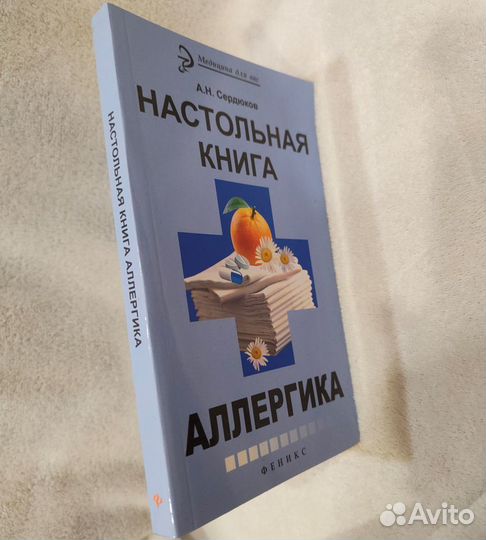 Настольная книга аллергика