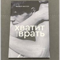 Филипп Бессон «Хватит врать» от popcorn books