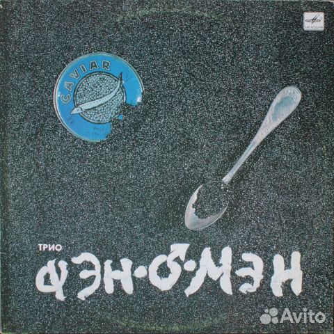 Фэн О'Мэн / Caviar Malossol (LP)