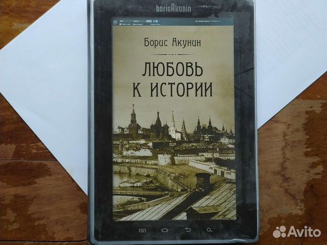 Акунин Борис Любовь к истории
