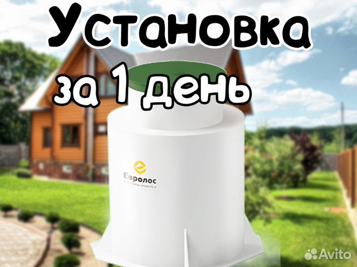 Септик Евролос Био 3+ и др. модели