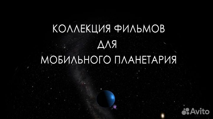 Фильмы для мобильного планетария