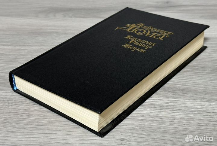 А.Дюма «Капитан Ришар», «Жорж»