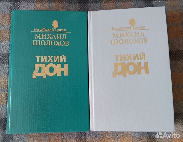 Тихий Дон, Шолохов М.А., 1993г, в 2х томах
