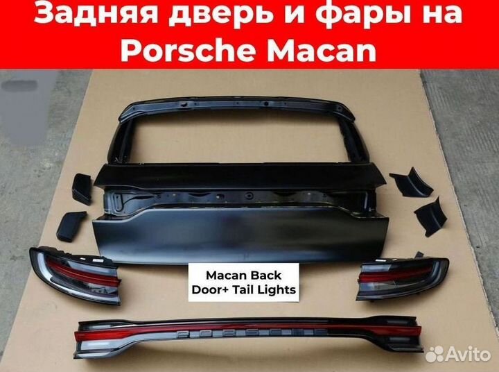 Задняя дверь и фары на Porsche Macan