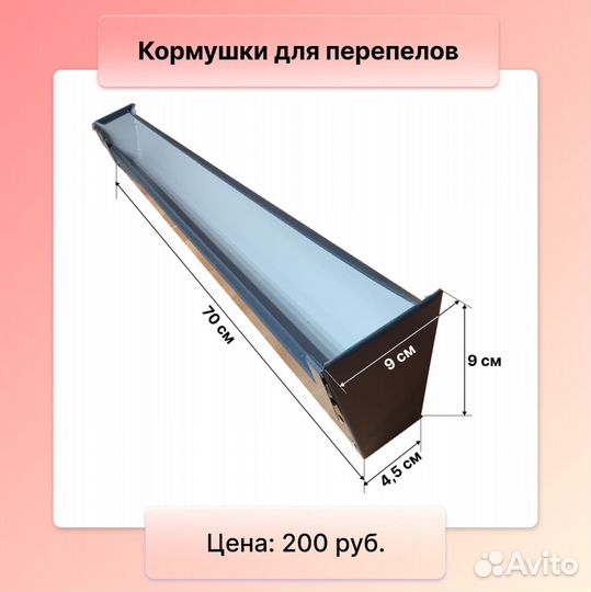 Кормушки для перепелов