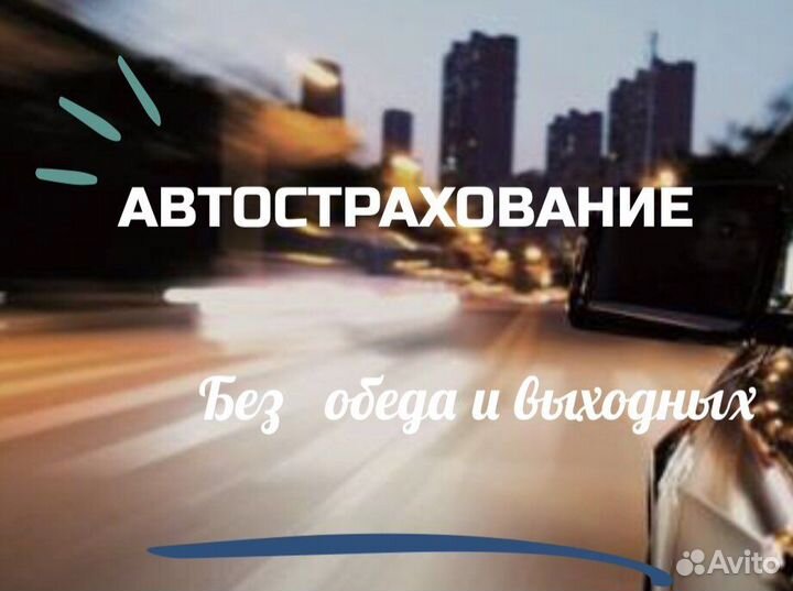 Страхование осаго/каско