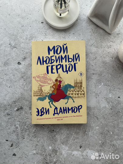 Мой любимый герцог