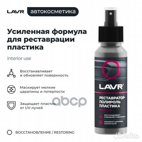 Lavr Реставратор-полироль пластика (0.12L) LN1459L