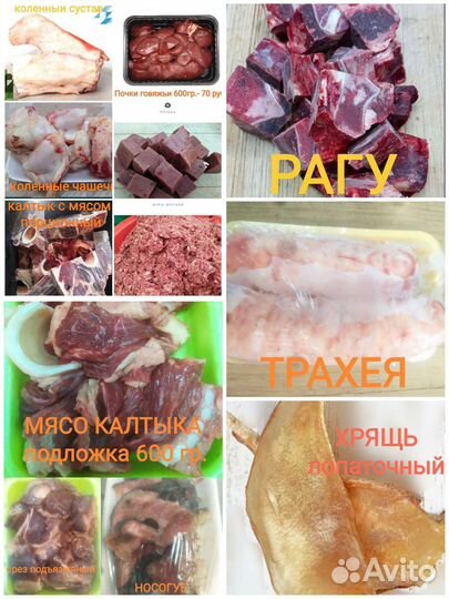 Корм /кости/рубец/фарш/калтык/носогуб/мясо