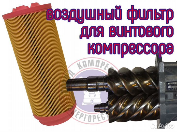 Фильтр воздушный на винтовой компрессор 316х126