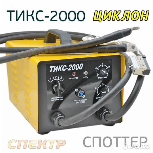 Споттер Циклон тикс-2000 (220В) аппартат сварочный
