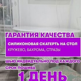 Скатерть с кружевом