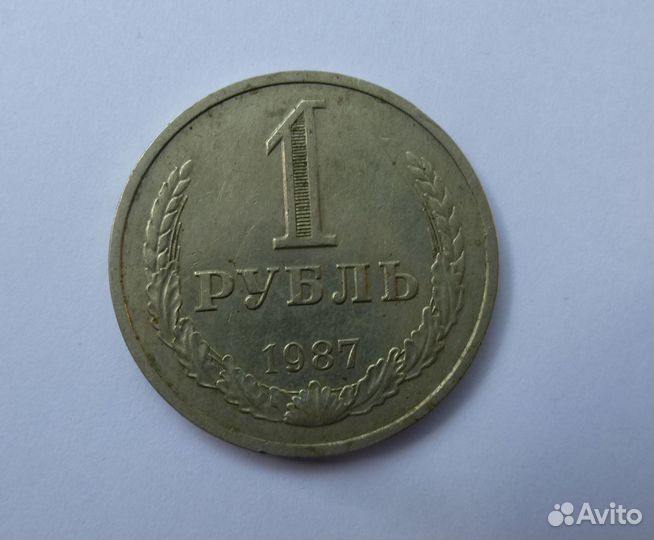 1 рубль 1987 года