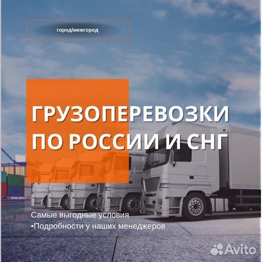 Грузоперевозки, переезды, межгород от 300 км