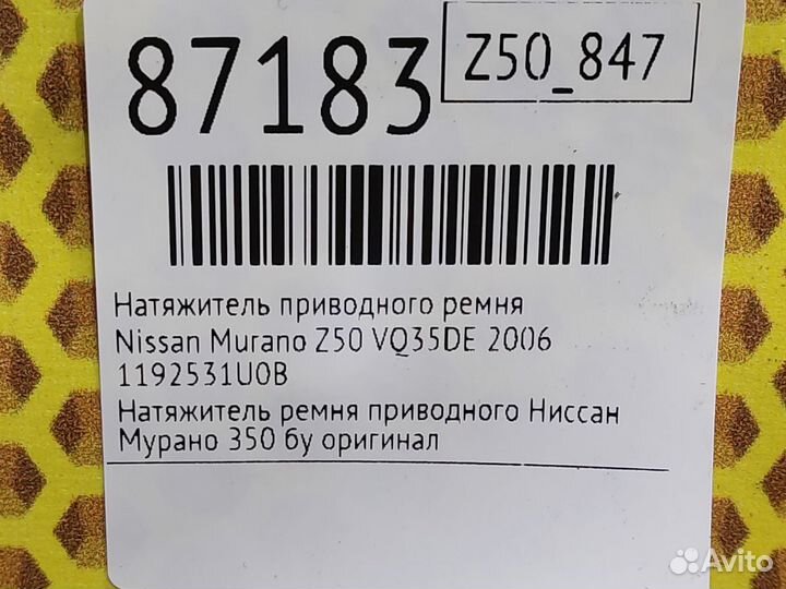 Натяжитель приводного ремня Nissan Murano Z50
