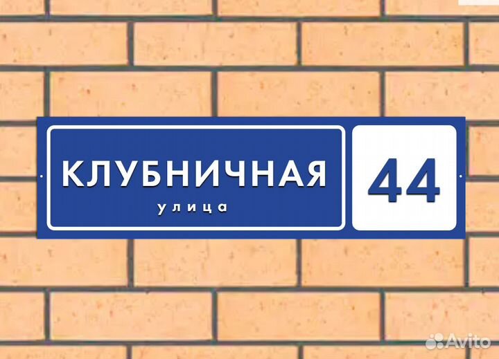 Таблички на дом с номером и адресом