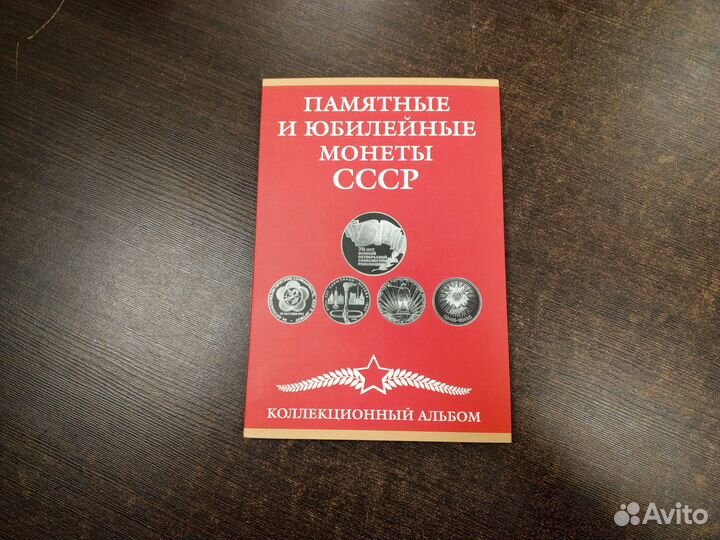 Альбом для юбилейных монет СССР