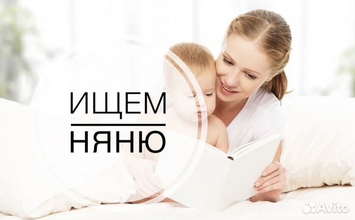 Няня для ребенка