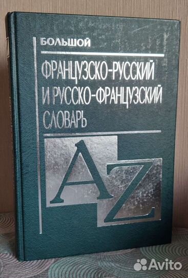 Словари русско-французские