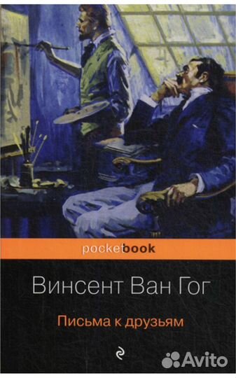 Книга - Письма к друзьям - Винсент Ван Гог