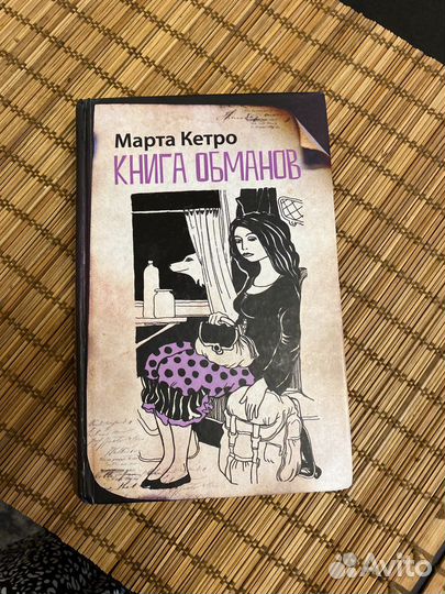 Книга марта кетро, книга фенечек, книга-конверт