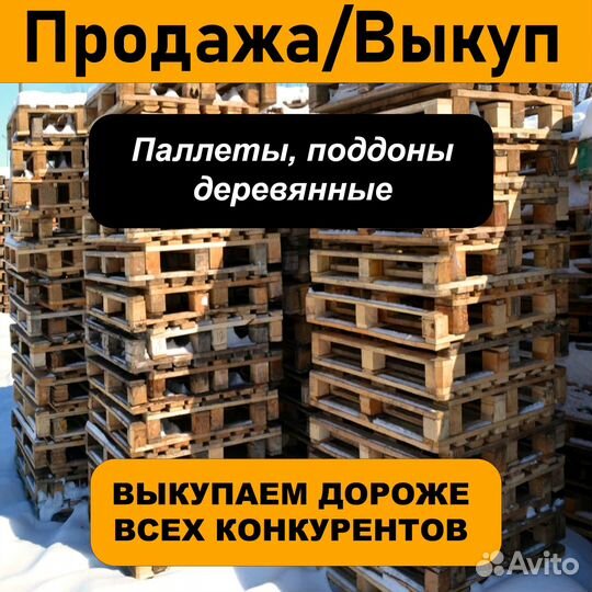 Скупка / продажа поддонов, паллетов бу