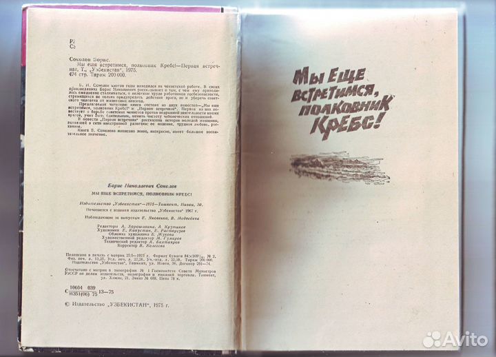 Мы ещё встретимся,полковник Кребс