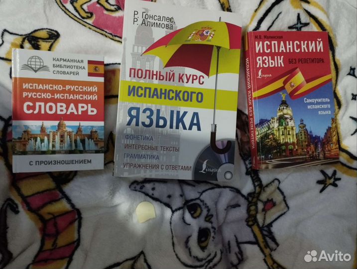 Продам учебники по испанскому