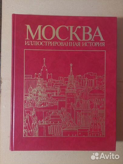 Москва Иллюстрированная история 2 тома