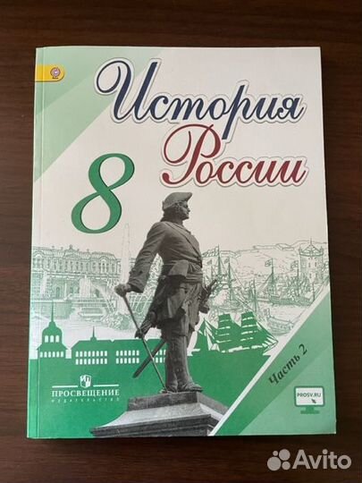 Учебник истории 8 класс часть 2