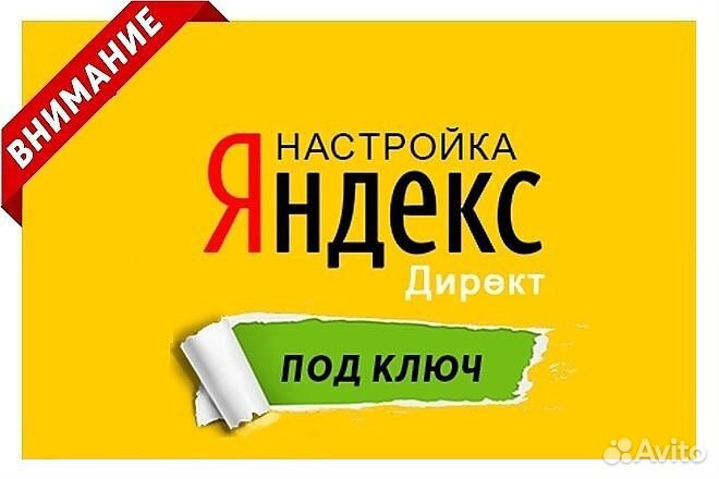 Настройка рекламы в Яндекс.Директ