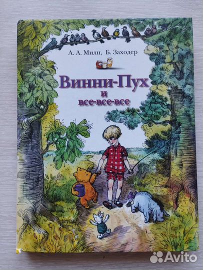 Винни пух и все-все