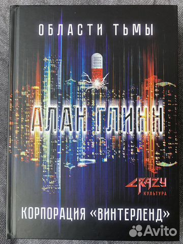 Области тьмы. Корпорация 