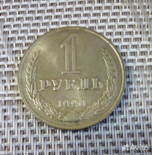 1 рубль СССР 1990 г