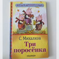 Книга детская "Три поросенка"