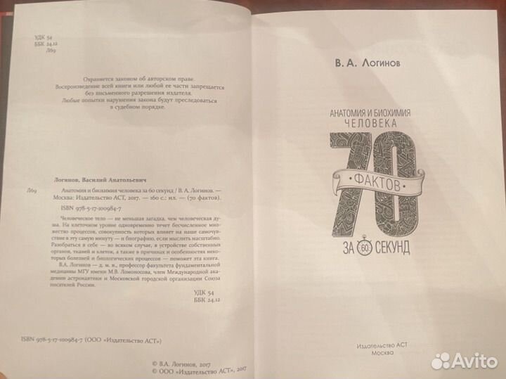 Анатомия и биохимия человека - за 60 секунд