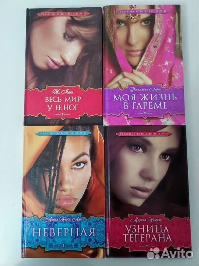 Серия книг Реальные женские истории 4 книги