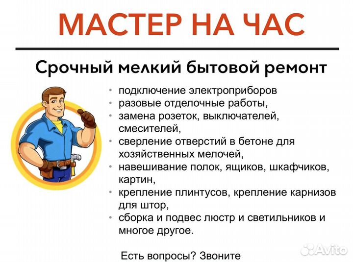 Мастер на час